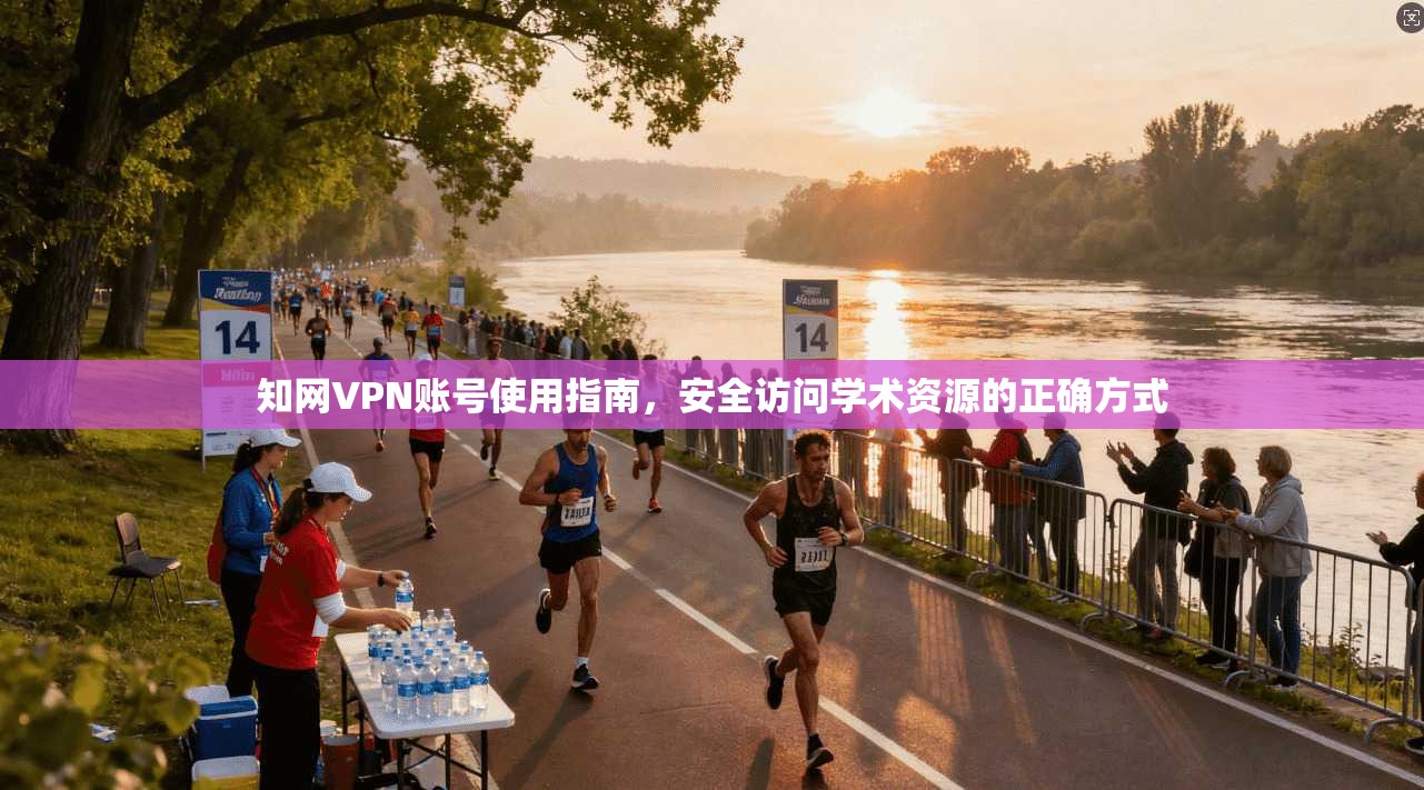 知网VPN账号使用指南,安全访问学术资源的正确方式 知网VPN账号使用指南,安全访问学术资源的正确方式