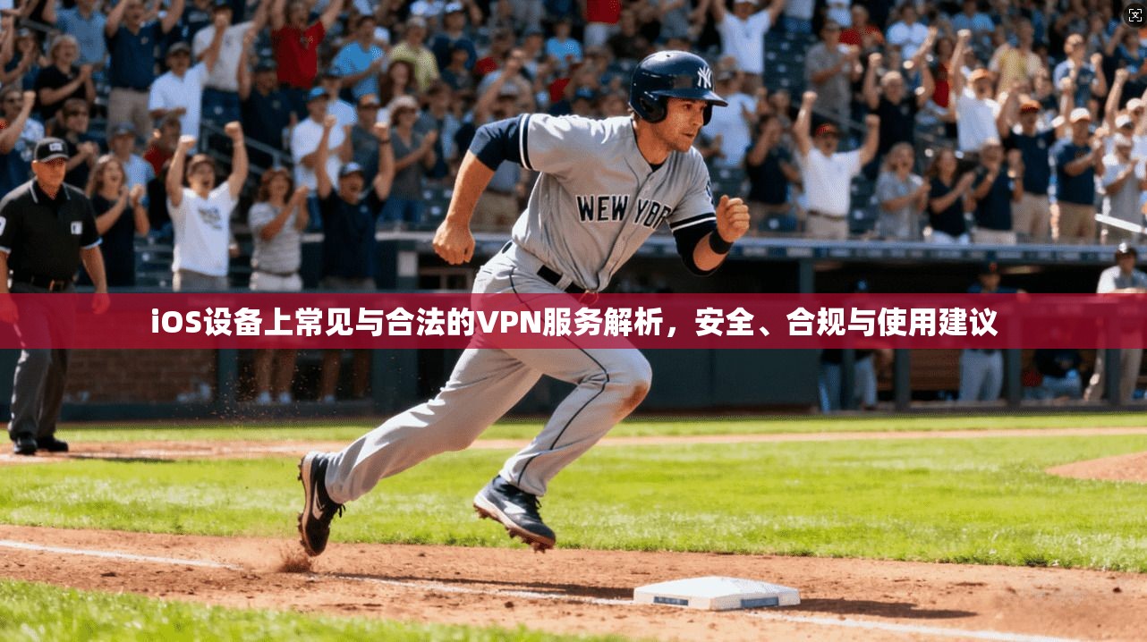iOS设备上常见与合法的VPN服务解析,安全、合规与使用建议 iOS设备上常见与合法的VPN服务解析,安全、合规与使用建议