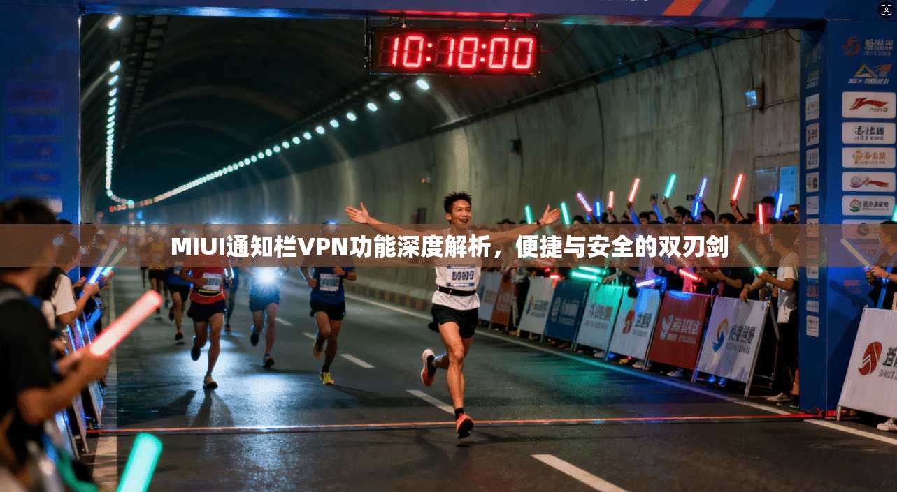 MIUI通知栏VPN功能深度解析,便捷与安全的双刃剑 MIUI通知栏VPN功能深度解析,便捷与安全的双刃剑