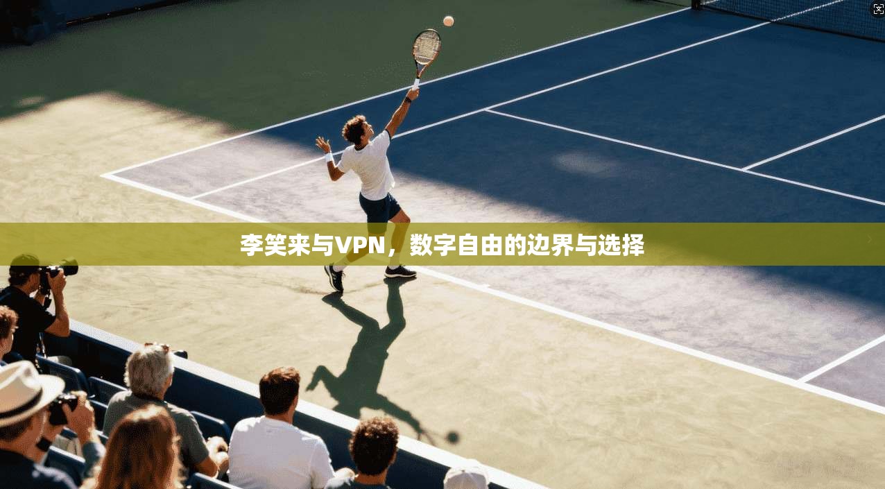 李笑来与VPN,数字自由的边界与选择 李笑来与VPN,数字自由的边界与选择
