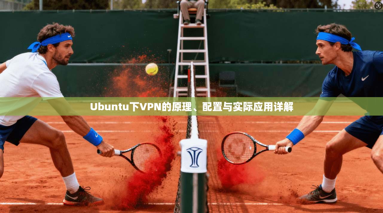 Ubuntu下VPN的原理、配置与实际应用详解 Ubuntu下VPN的原理、配置与实际应用详解